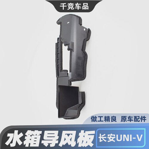 适配长安UNIV前端水箱导风板左右冷凝器散热板导流板原厂配件univ