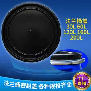 200L法兰桶盖子塑料桶盖子密封盖 30L 60L 120L 160L