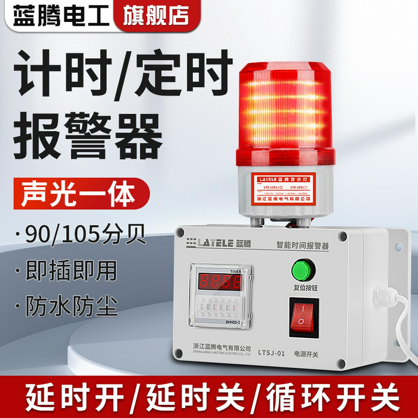 计时警报器工业设备定时警报器工作提醒器循环开关延时声光警报器