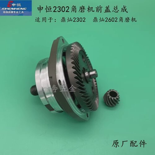 申恒SH2302角磨机头壳前盖总成鼎灿2302DC2502磨光机总成原厂配件