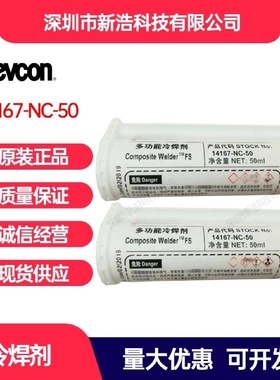 得复康DEVCON14167-NC多功能冷焊剂手机平板金属外壳粘接胶