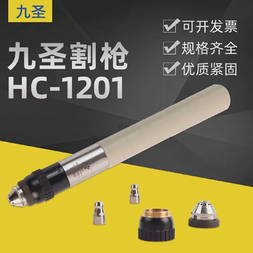 常州九圣CUT130A等离子枪配件HC-1201电极121013喷嘴122010保护帽