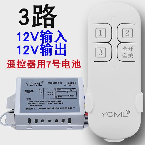 12三路无线遥控开关适用优米能智能遥控电源模组太阳能灯用