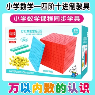 四阶十进制教具小学数学万以内数的认识大数进位模型二年级正方体