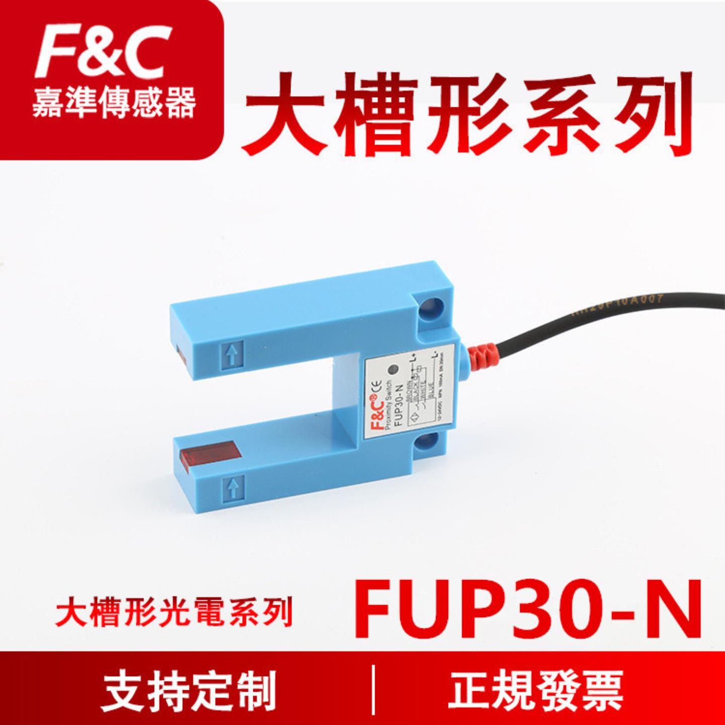 议价-原装全新嘉准传感器F&C光电开关FUP30-N槽形光电FUP30-P正品