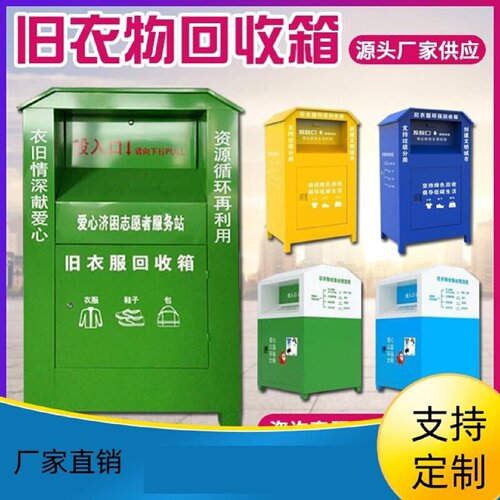 智能垃圾箱小区自助分类旧衣服自动废品回收箱废纸箱无人回收机器