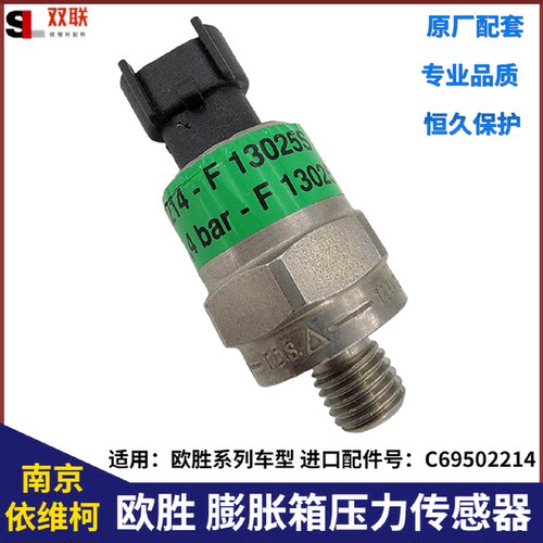 南京依维柯欧胜膨胀箱压力传感器C69502214欧盛水壶原厂全车配件