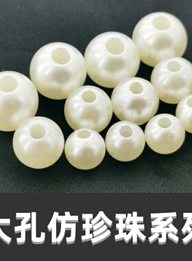 仿珍珠散珠有孔材料米白色手工串珠中国结发饰发带塑料珠子