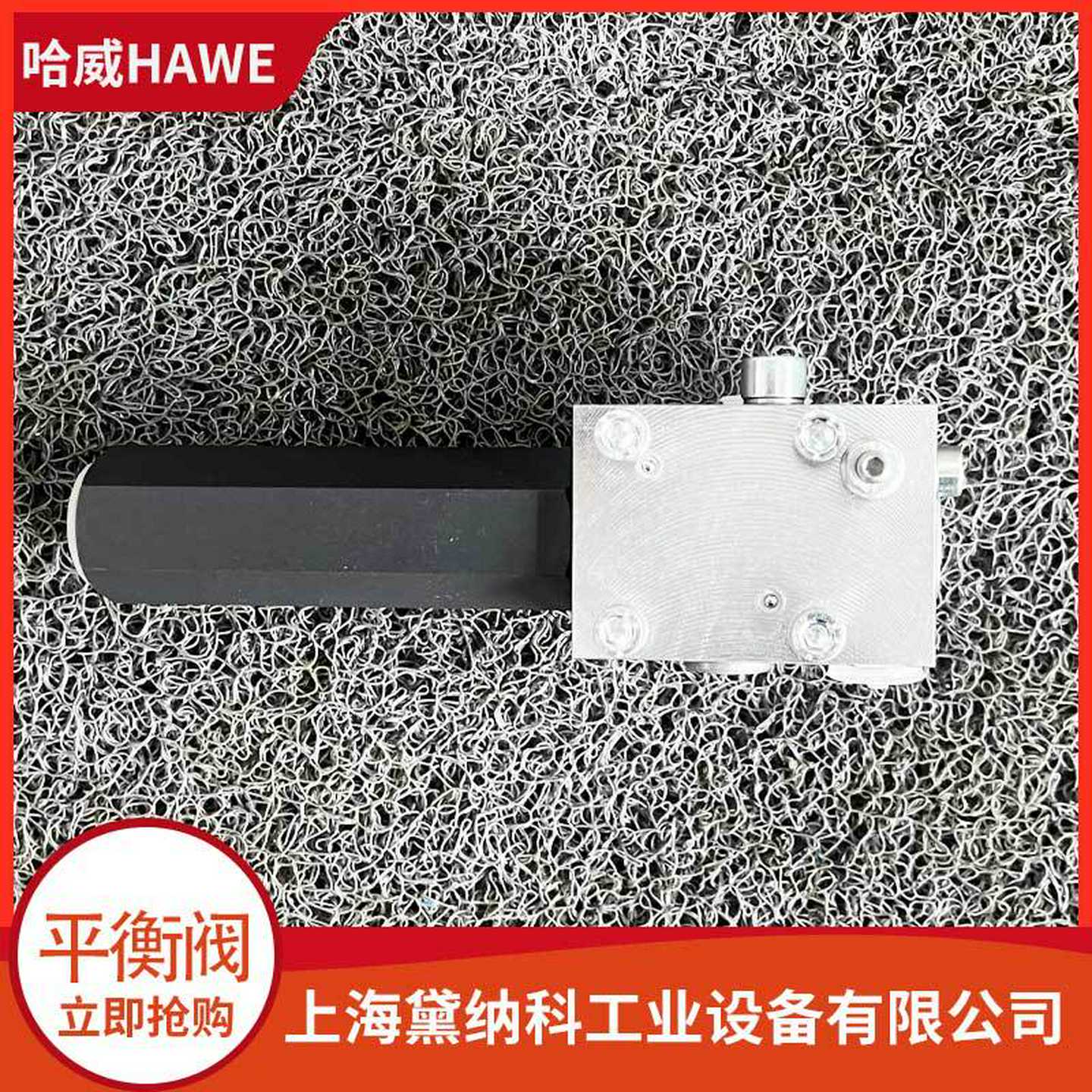 哈威LHDV33P-11-A6-y260-1/2平衡阀经销德国HAWE压力阀LHDV油阀