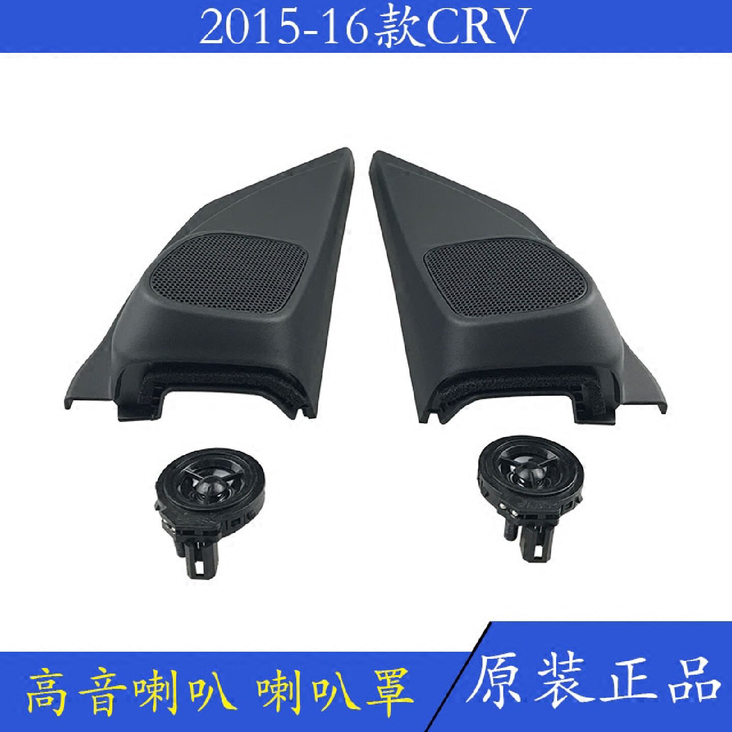 适用于CRV15-16款高音喇叭罩加装高音喇叭低配改装高配高音罩包邮