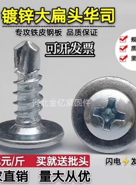 kt国标镀锌十字大扁头钻尾自攻自钻燕尾钉螺钉大圆头华司螺丝包