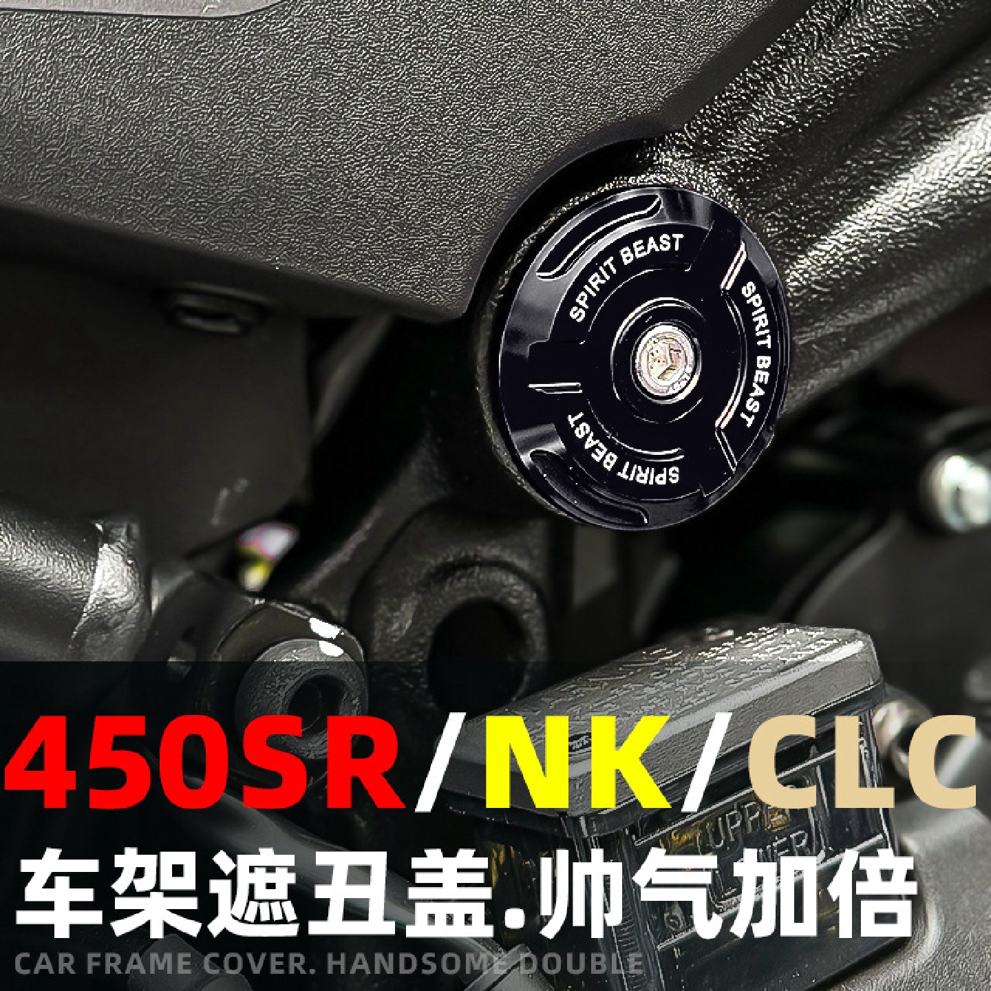 灵兽适用春风450SR车架盖改装摩托车450NK身孔堵塞螺丝护盖防尘罩
