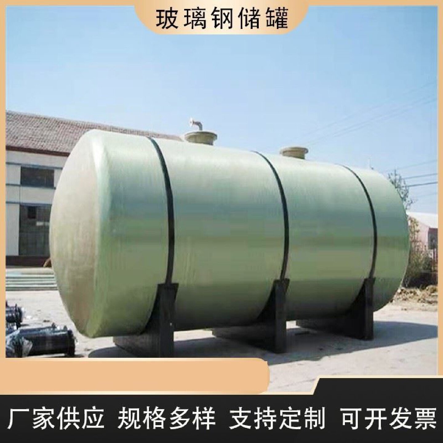 玻璃钢储罐化工硫酸盐酸立卧式液体贮罐消防储水罐盐酸罐厂家直销