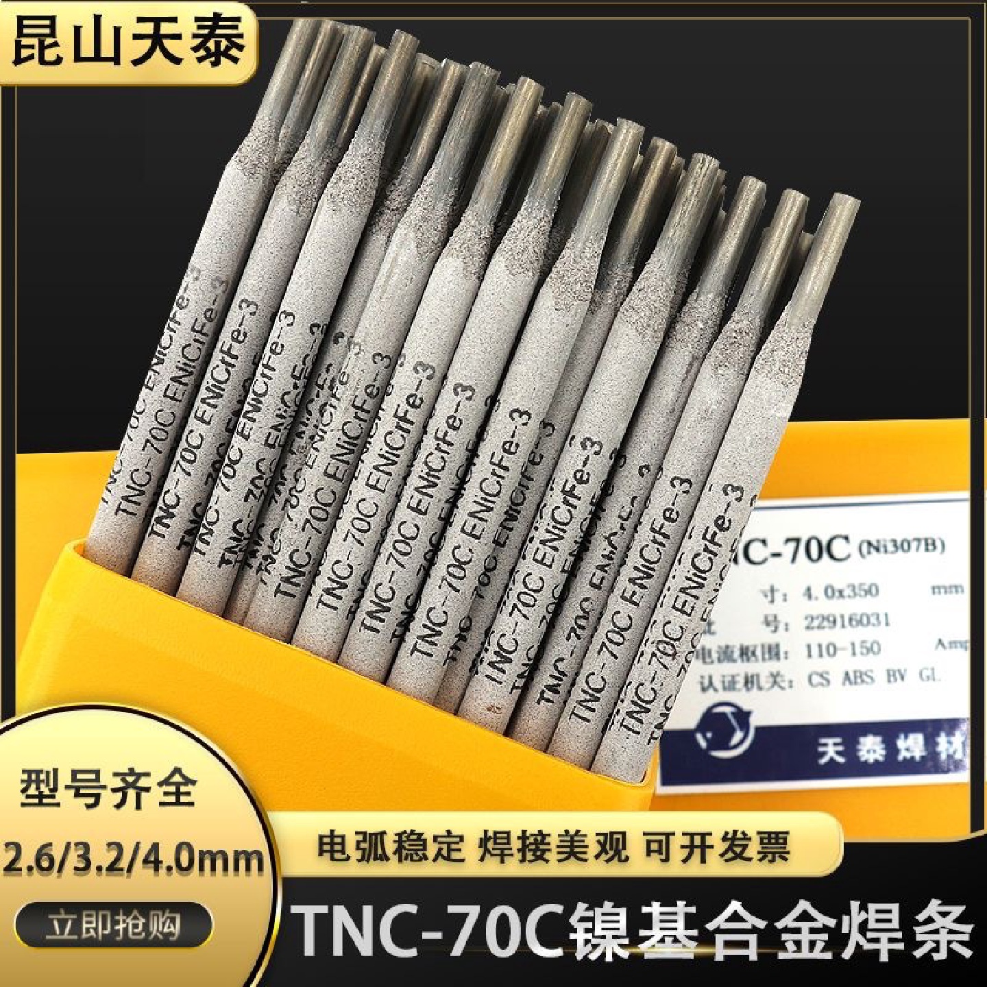 昆山天泰TNM-10镍基焊条ENiCoMo-3镍合金焊条现货包邮2.53.24.0
