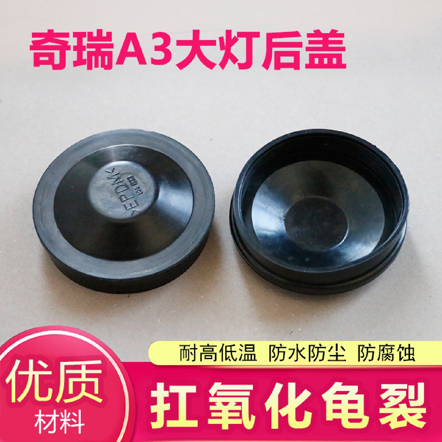 适用0812款新老款奇瑞A3前大灯后盖防水防尘罩橡胶盖远光近光盖