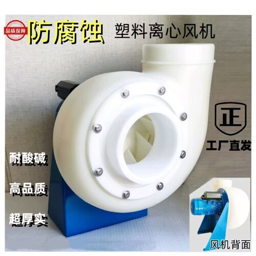 防腐蚀塑料离心引风机PP耐酸碱PE防爆实验室工厂160200环保设备