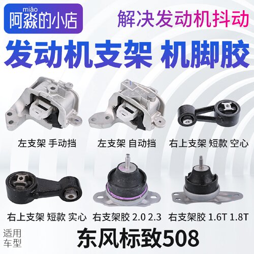 东风标致508发动机支架左支架 右上支架总成机脚胶右支架胶手自动