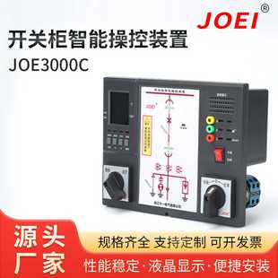 置JOE3000C手自动带电闭锁语音提示弹簧储能高压 开关柜智能操控装