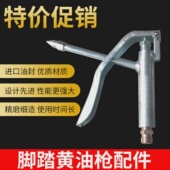 促销 枪头枪咀脚踏黄油枪配件 单向注