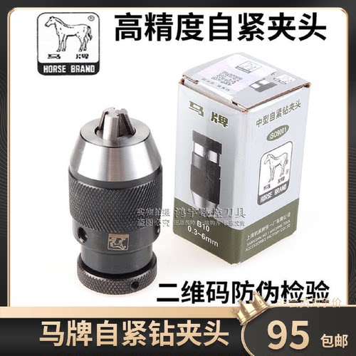 上海马牌自紧夹头钻铣床自锁紧钻夹头0.3-13B160.3-16mmB18包邮