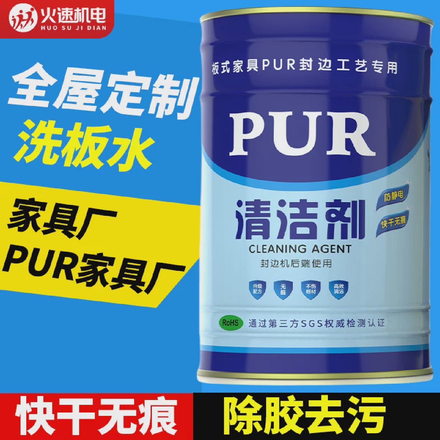 pur清洗剂板式家具洗板水手工洗板水擦板水封边机清洁剂pur除胶剂