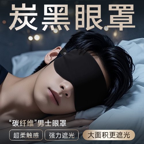 黑色眼罩遮光睡眠专用缓解眼睛疲劳成人睡觉男生青少年学生午休