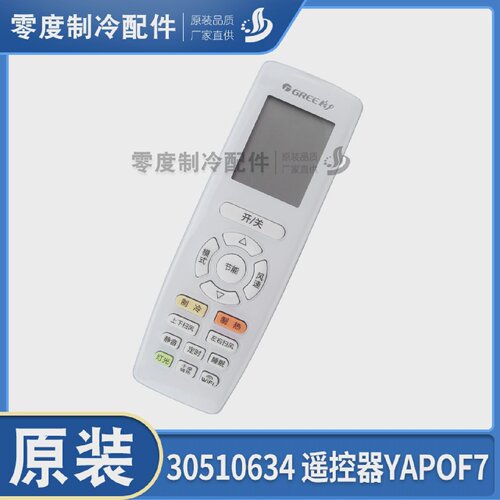 适应格力空调遥控器30510634遥控器YAPOF7yapof7YAP0F7YAPOF6