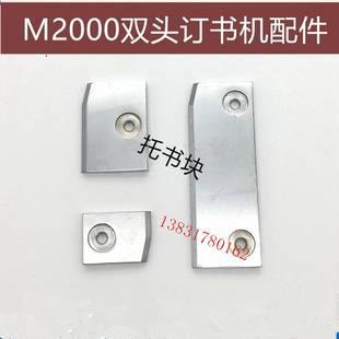 议价-M2000双头订书机配件骑马订托书块导向块过桥板半自动r