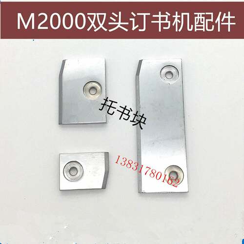 议价-M2000双头订书机配件骑马订托书块导向块过桥板半自动r