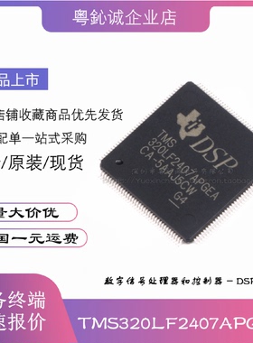 全新原装 TMS320LF2407APGEA 贴片 LQFP-144 数字信号控制器 芯片
