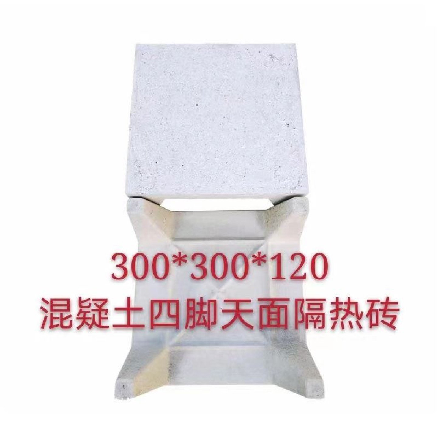 隔热砖楼顶四脚五脚楼面屋顶防晒天台可踩降温水泥隔热砖厂家直销,基础建材,基础材料,淘宝优惠券,粉丝福利购,淘宝优惠卷