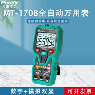 台湾宝工万用表MT1708多功能防烧自动量程数字万用表电工万能表