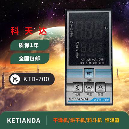 供应科天达KTD-700 701智能温控仪烘干机干燥机料斗恒温仪LC-700