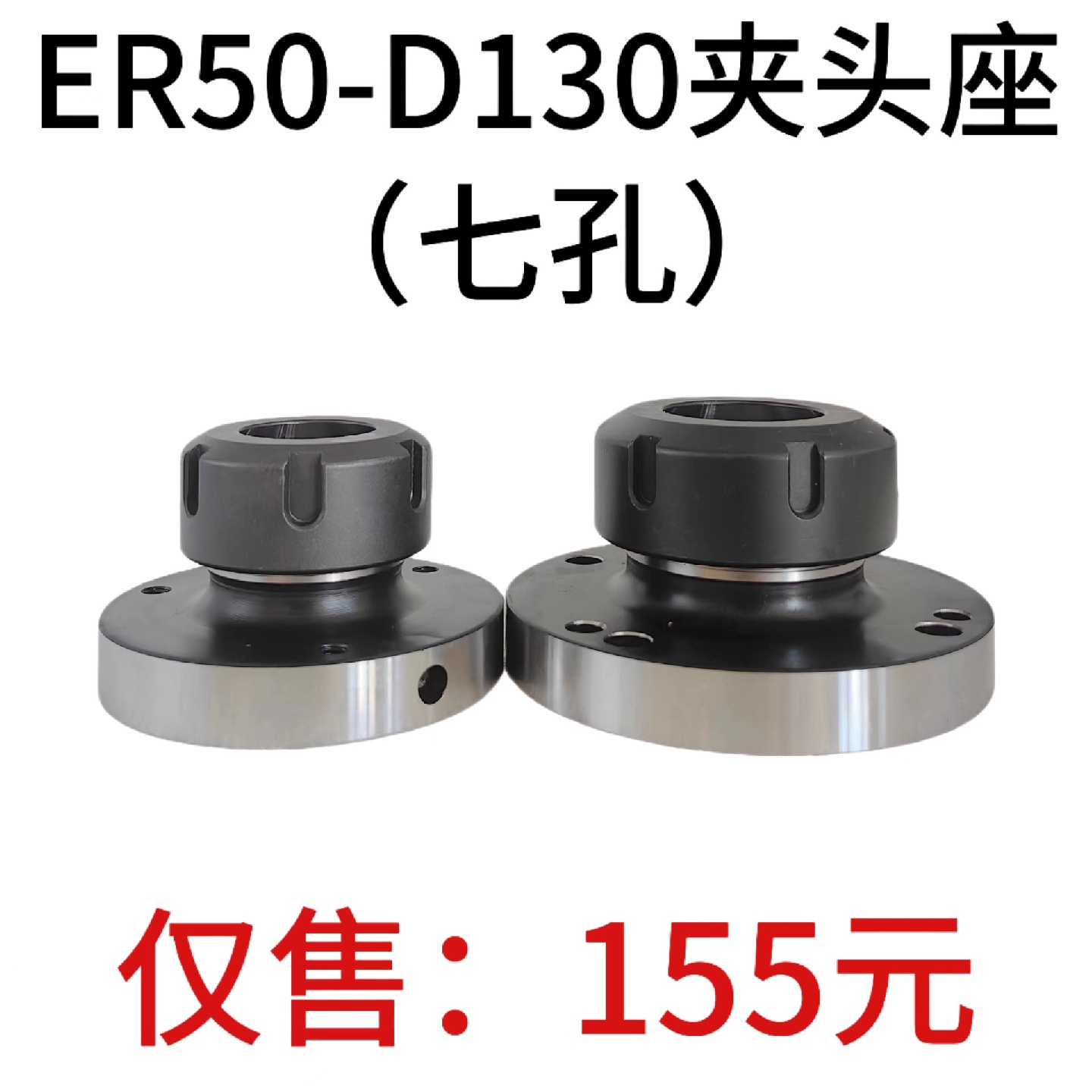 高精夹头座ER50筒夹直径130mm七孔夹头ER50-D130直孔可代替卡盘