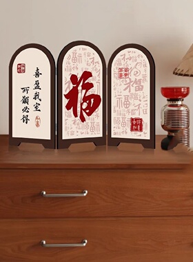 福字小屏风桌面装饰入户玄关摆件中式客厅电视柜家居乔迁新居礼物