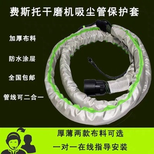 费斯托通用干磨机吸尘管保护套吸尘器集尘软管布套保护套电动