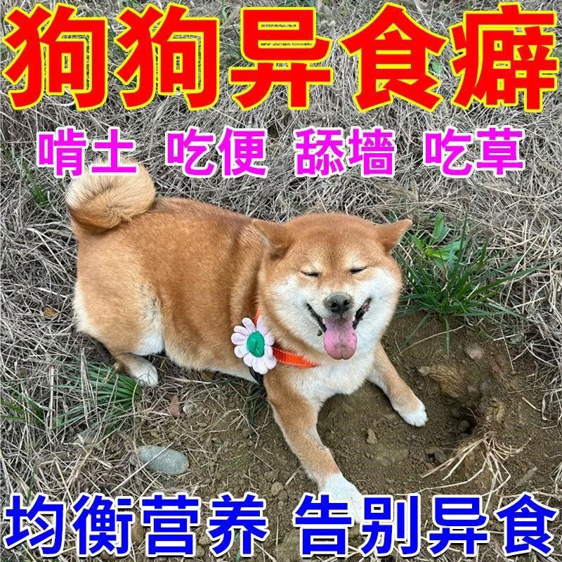 狗狗专用微量元素防治幼犬异食癖啃土吃草吃屎舔墙皮宠物营养