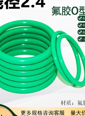 绿色氟胶o型圈线径2.4mm 1/0/2/3/4橡胶密封圈o形圈耐高温耐腐蚀