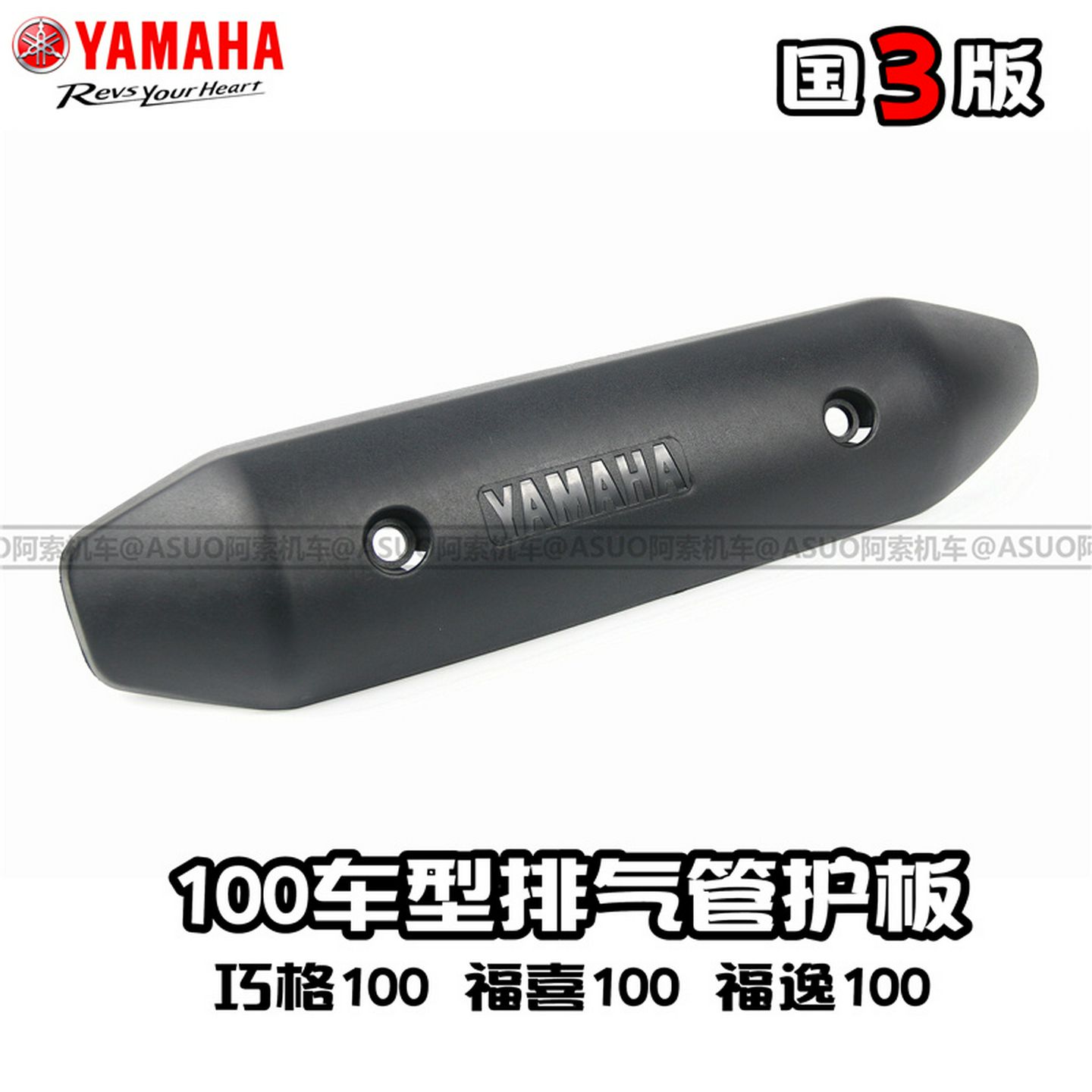 雅马哈国三巧格100福喜100福逸100丽鹰100排气管护罩/护板包邮