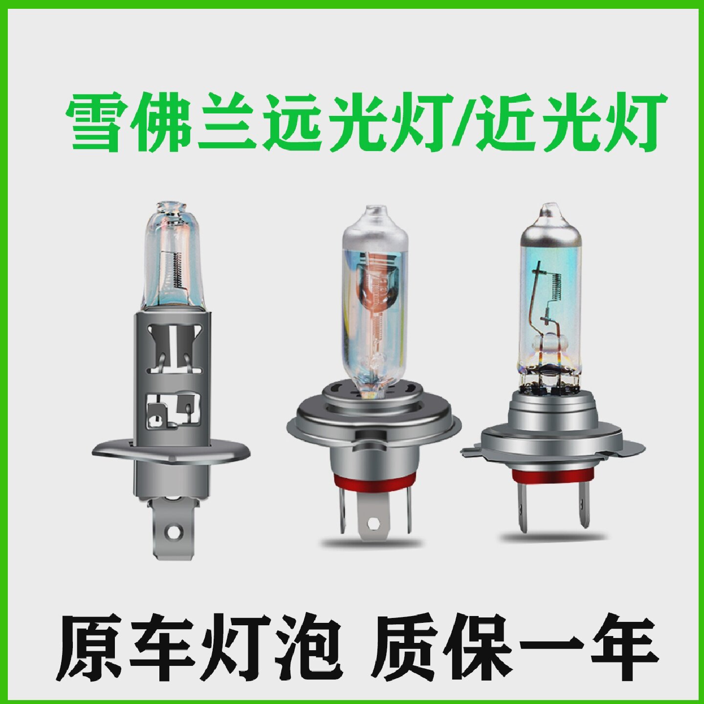 适用于雪佛兰赛欧3新赛欧老款赛欧前近光远光远近一体大灯灯泡