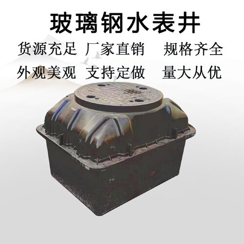 玻璃钢检查井SMC模压观察井小区自来水污水雨水检查井改造水表井