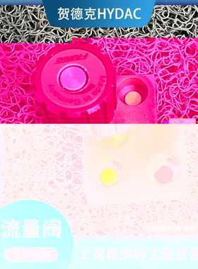 德国DVE08920-12-C-V节流阀经销金瓯HYDAC贺德克DVE型流量阀供应