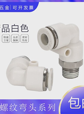 PL8-02白色精品气动外螺纹快插弯头CPL10/12/4/6-02-01-03-04-M5