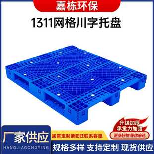 塑料货架1311网格川字防潮托盘川字蓝色货运运输托盘栈板