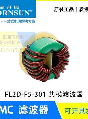FL2D-F5-301 MORNSUN/金升阳 共模滤波器 EMC滤波器 具有高可靠性