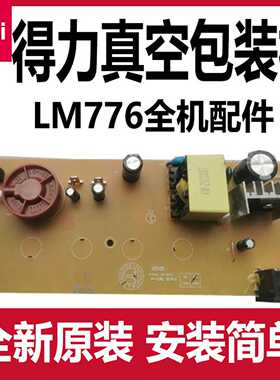 议价-得力LM776真空包装机配件主板电源线发热丝密封条封气棉气泵
