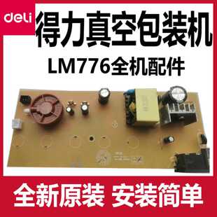 议价-得力LM776真空包装机配件主板电源线发热丝密封条封气棉气泵