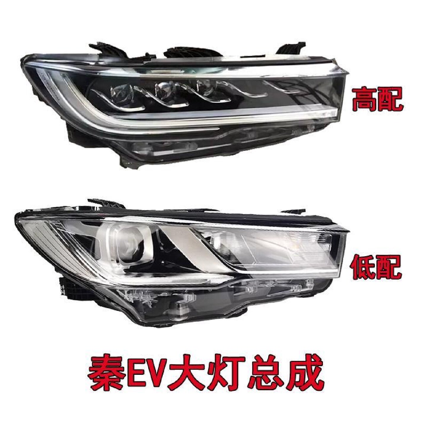 适用于比亚迪秦EV前大灯总成高配LED低配卤素出行版原尺寸安装