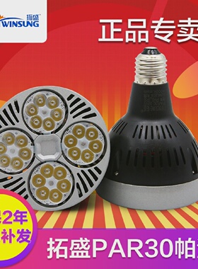 拓盛PAR30帕灯泡E27螺口35wLED商店聚光灯泡服装店led轨道射灯