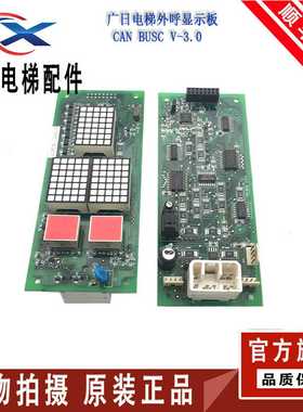 议价-广日电梯外呼显示板CANBUSCV-3.0V4.0MAX-E外招板日创电